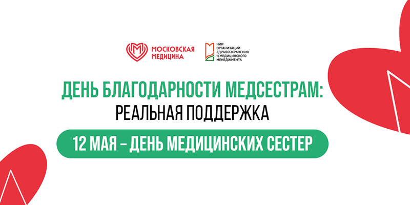 День благодарности медсестрам: реальная поддержка